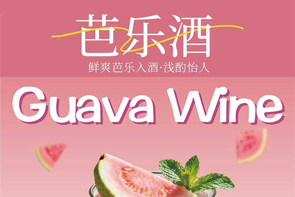 芭乐配制酒
