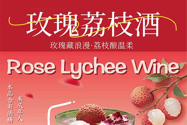 玫瑰荔枝配制酒