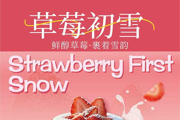 草莓初雪风味糖浆