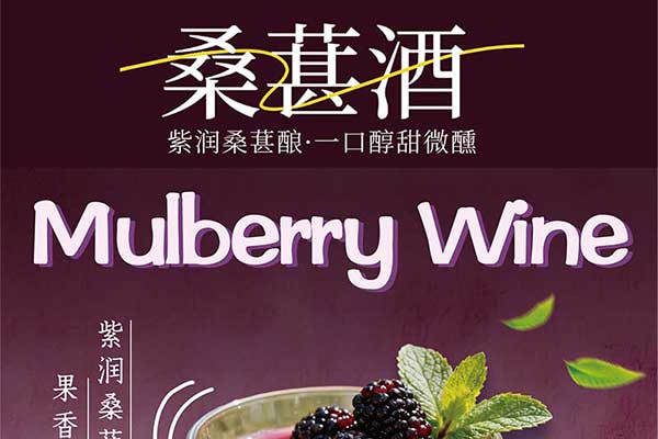 桑葚配制酒