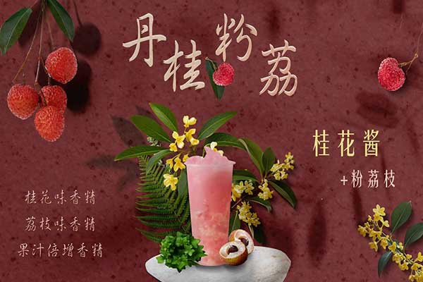 丹桂粉荔