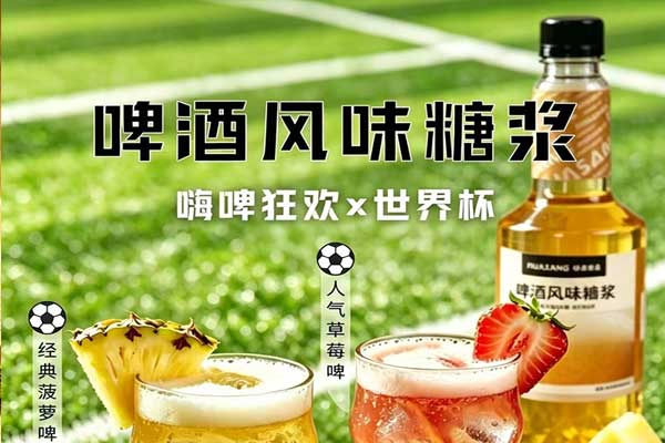 啤酒风味糖浆