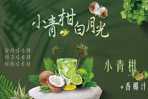 小青柑白月光