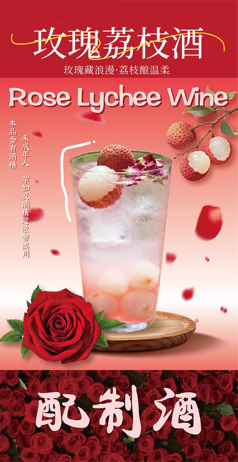 玫瑰荔枝酒
