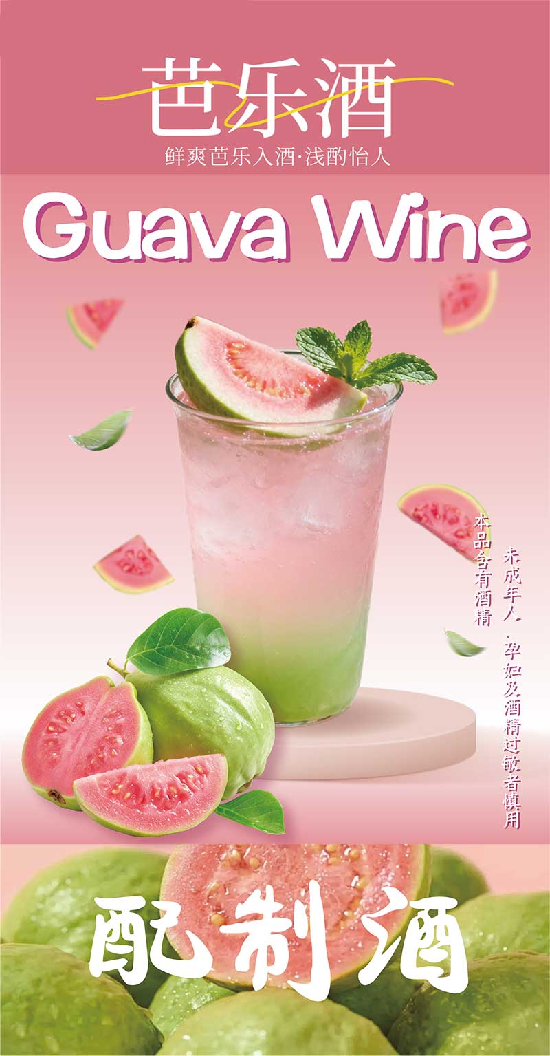 芭乐酒