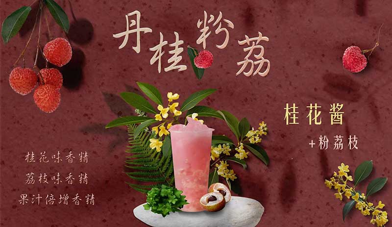 丹桂粉荔