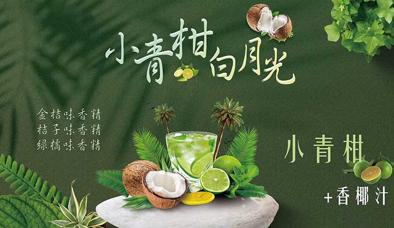 小青柑白月光